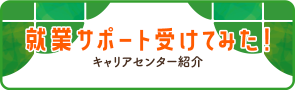 就業サポート受けてみた!