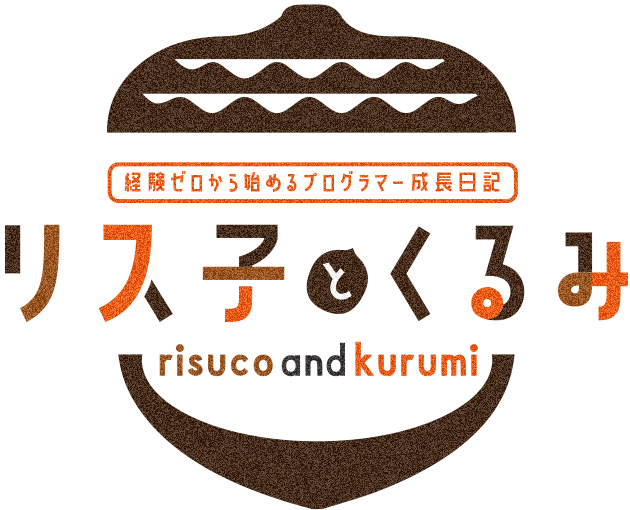 リス子とくるみ